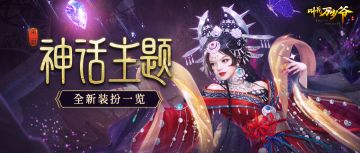 内含福利丨神话主题全新装扮一览