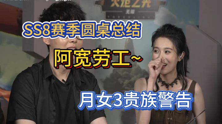 ss8圆桌总结，阿宽劳工在线解答~截图