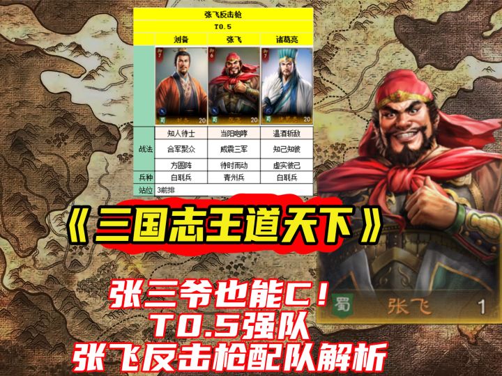 《三国志王道天下》张三爷也能C!T0.5强队张飞反击枪配队解析截图