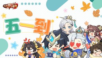 《放开那三国3》我五一哪也不去