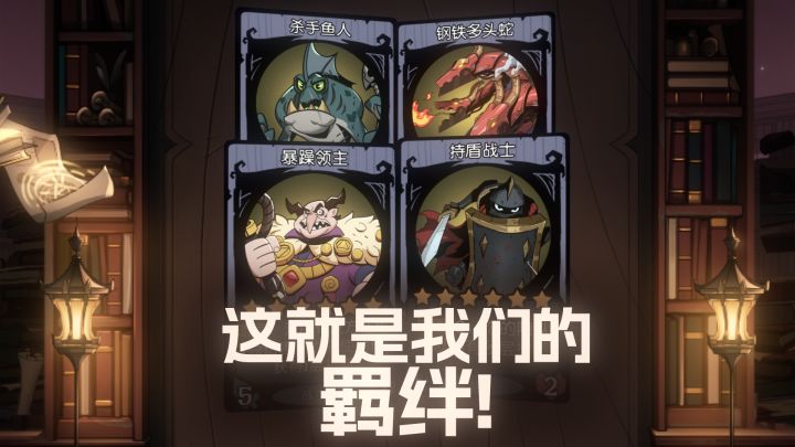 这就是我们的羁绊!截图