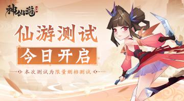 仙游测试今日正式开启