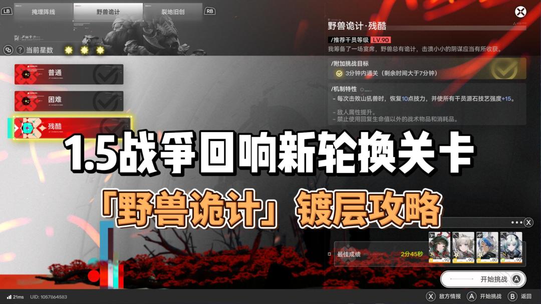 1.5战争回响新轮换关卡「野兽诡计」镀层攻略截图