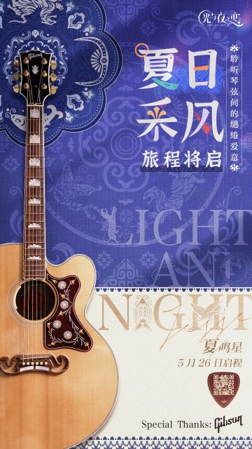 采风序曲 | 夏鸣星 X Gibson