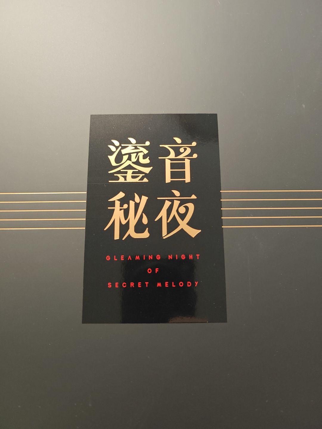 无期黑胶到手 1