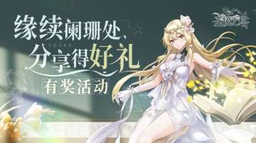 ❀有奖活动❀缘续阑珊处 分享得好礼