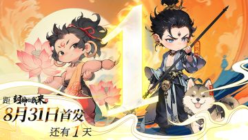 《封神让我来》首发倒计时1天！！！