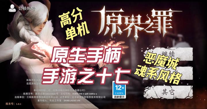 原生手柄手游之十七：《原界之罪Grimvalor》单机手游之典范，一场集探索、战斗、征服于一体恶魔城和魂系游戏的冒险之旅正等着你！截图