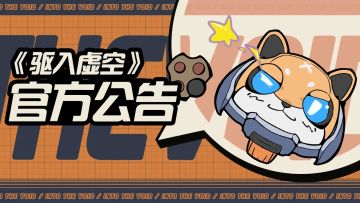 【虚空公告】|3月7日停服维护&搜集暗令关闭通知