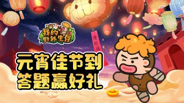 【已发奖】闹元宵福利到，猜灯谜赢好礼!