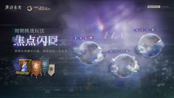 周期挑战玩法【焦点闪回】即将开启！