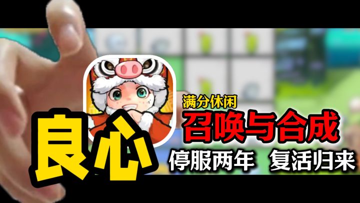 “最良心的三消”：召唤与合成复活归来，还是熟悉的味道！！！截图