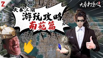 大奉江湖游玩攻略②南苑资源争夺战一触即发！