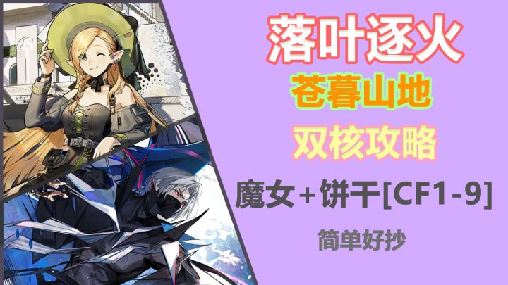 【明日方舟】双核【落叶逐火】[乌尔+玛露]CF6简单好抄截图