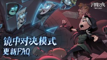 【森林情报】镜中对决模式更新FAQ