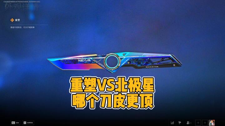 三角洲S11群星赛季重塑刀皮 VS 北极星！到底哪把手感更顶？截图