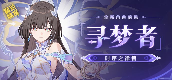 【资讯】新角色情报丨「时序之律者」登场,角色补给首次十连免费截图