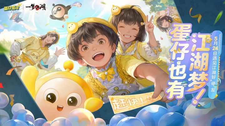 《一梦江湖》X《蛋仔派对》联动开启!截图