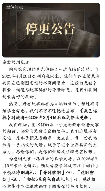 彻底停更！黑色信标官宣止步，仅保留服务器