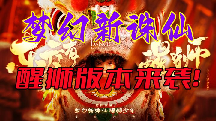 【梦幻新诛仙】醒狮版本来袭！上线就送强力新战灵！截图