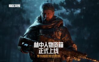 林中人·特遣作战服展示，林中人物资箱活动正式开启！