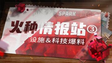 火种情报站③-设施与科技树攀升大爆料！（已开奖）