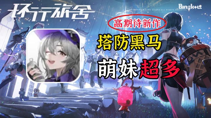硬核策略塔防,3D美少女建模,潜在的黑马二次元新作,小厂教科书!【环行旅舍】截图