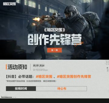 【创作先锋营】投稿瓜分现金奖励，暗区创作者招募中！