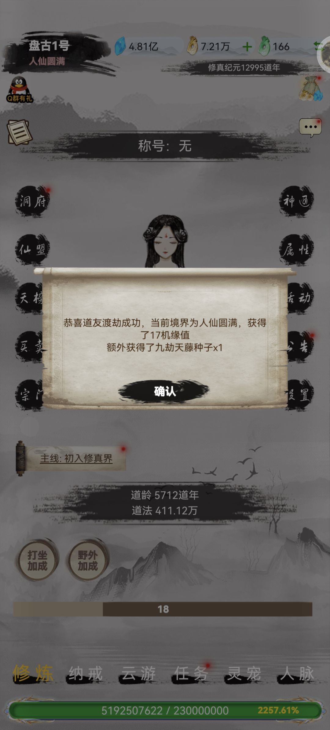 继续渡劫成功截图