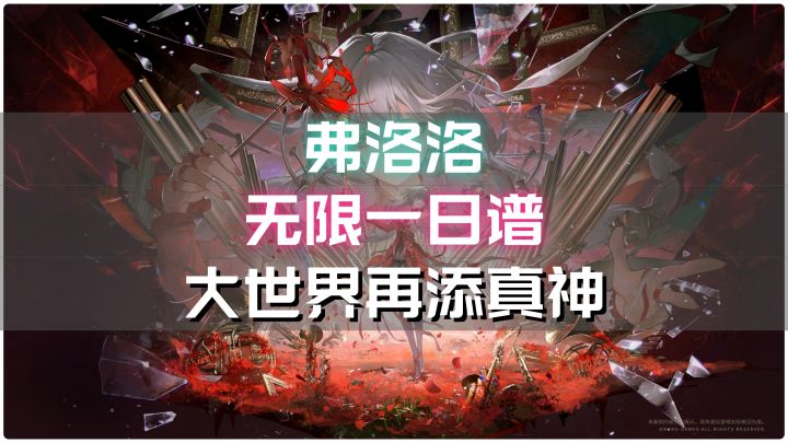 【鸣潮】弗洛洛无限一日谱,继卡提希娅之后大世界再添真神截图