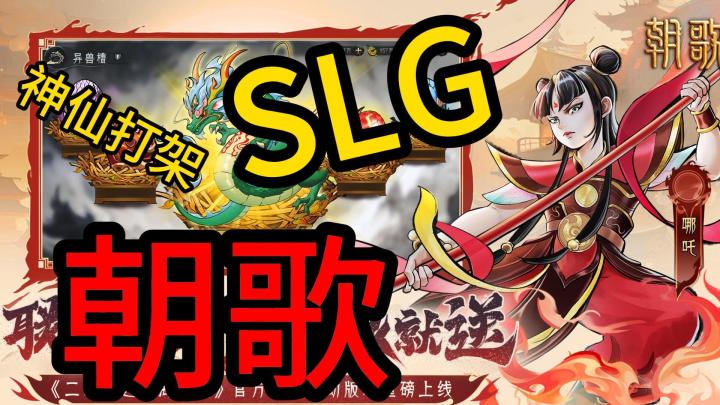 低价SLG带你制霸封神世界,连签到都能选杨戬!🀄🔥截图