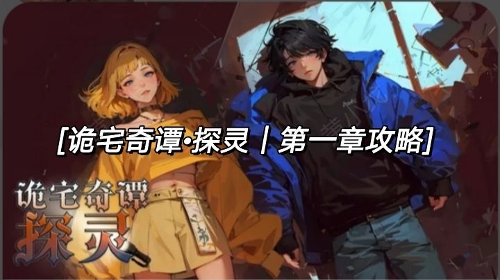 诡宅奇谭·探灵｜第一章攻略截图