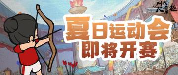 版本前瞻｜夏日炎炎日长如歌，汴梁运动会即将开赛！