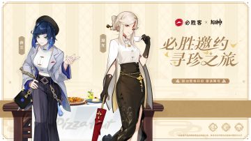 必胜邀约 寻珍之旅｜必胜客×原神 联动再临！