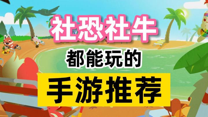 单人畅玩or组队开黑!社恐社牛都能玩的手游推荐截图
