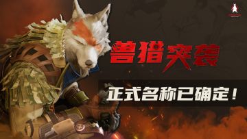 【已开奖】更名公告 |《战火撩园》正式更名为《兽猎突袭》！！