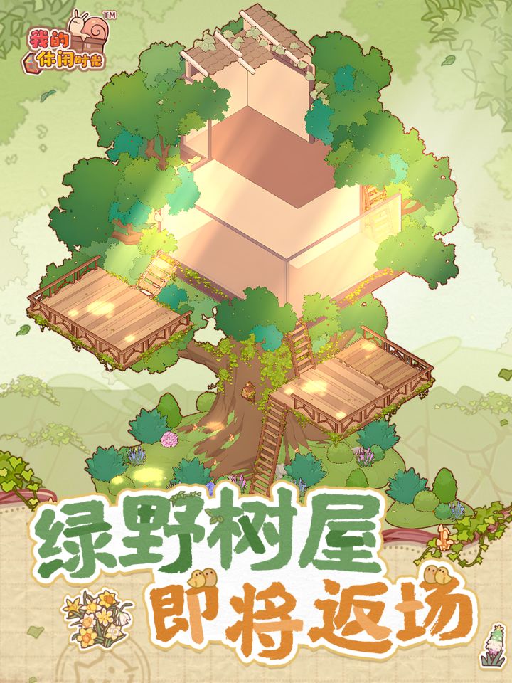 🦉猫头鹰商店|「绿野树屋」户型即将返场!截图