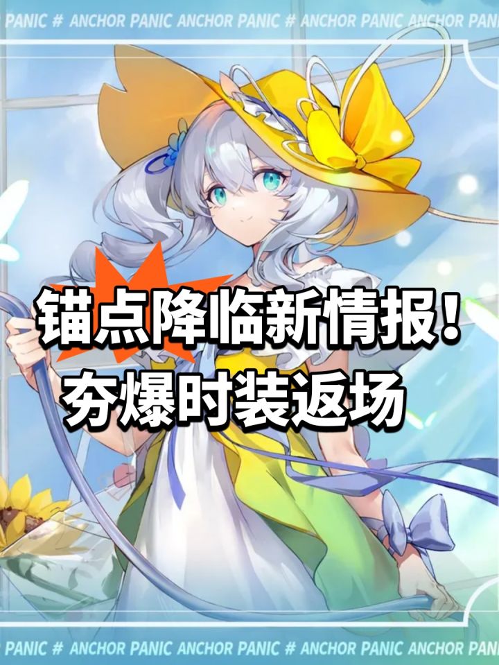 锚点降临新情报!夯爆时装返场截图