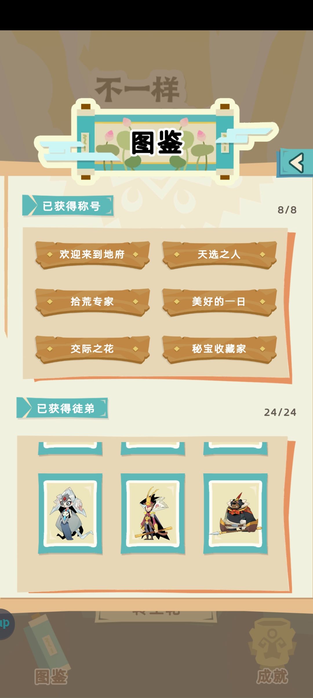 终于全成就，全徒弟收集完 2