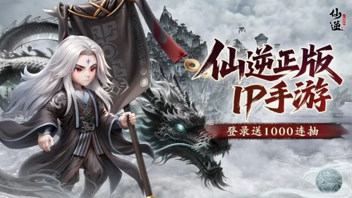 【仙逆正版授权,上线千抽】修仙两千年,工资不如天逆珠冒烟!截图