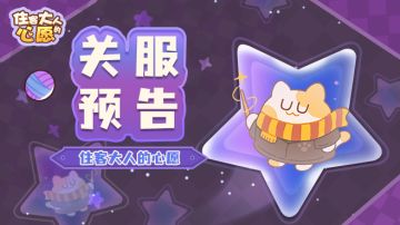 【公告】终极测试关服预告喵~ 6月24日上午11时关服！