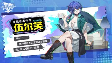 灵能者事件簿-伍尔芙 | 公测定档预约赢好礼