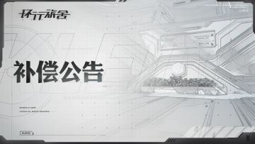 11月7日服务器波动问题补偿公告