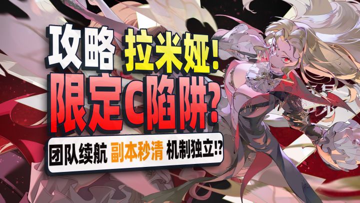 【银与绯】全服误会拉米娅?她真不是召唤师!机制配队全攻略!截图