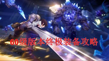 60级版本终极装备攻略（虚空测试数据，公测不可参考）