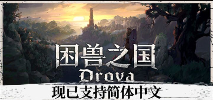 没有导航？这才是真正的开放世界《困兽之国》截图