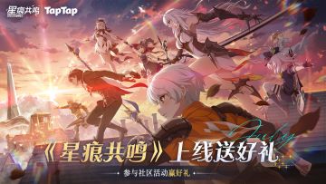 【TapTap福利汇总】《星痕共鸣》今日上线！带你赢超值福利！