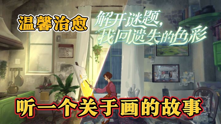 斑驳的画笔,鲜艳的构图,温暖的午后,感人的故事。截图