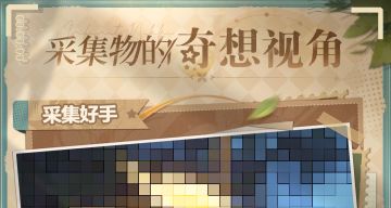 ♾️奇想视角 | 采集侦探大挑战