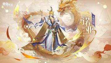 全新皮肤情报丨「天地轩辕·诺亚」登场